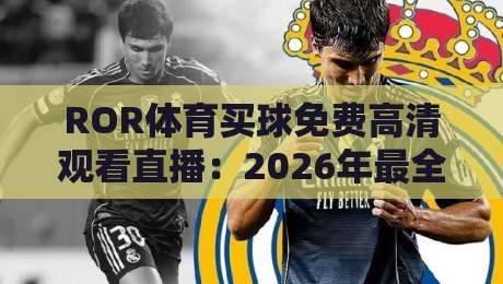 ROR体育买球免费高清观看直播：2026年最全免费高清观赛指南
