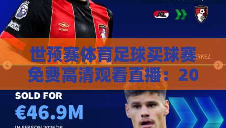 世预赛体育足球买球赛免费高清观看直播：2026年球迷必知的观赛攻略