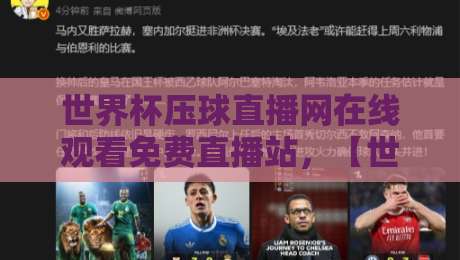 世界杯压球直播网在线观看免费直播站，【世界杯压球直播网在线观看免费直播站】带你避开2026年观赛大坑！