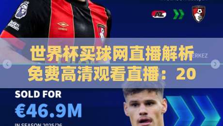 世界杯买球网直播解析免费高清观看直播：2026赛事新体验，你不得不看的三大理由