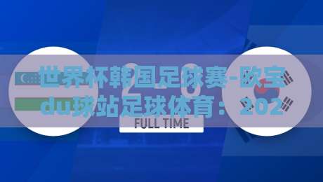 世界杯韩国足球赛-欧宝du球站足球体育:2026年世界杯韩国的机会与体育博彩新趋势