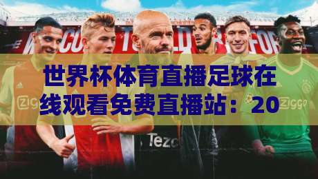 世界杯体育直播足球在线观看免费直播站：2026年球迷必备的观赛指南