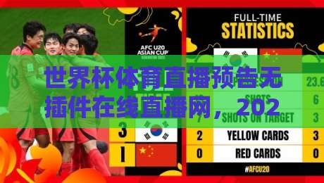 世界杯体育直播预告无插件在线直播网，2026年球迷必藏的免费观赛指南