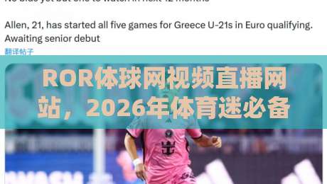 ROR体球网视频直播网站，2026年体育迷必备的观赛神器