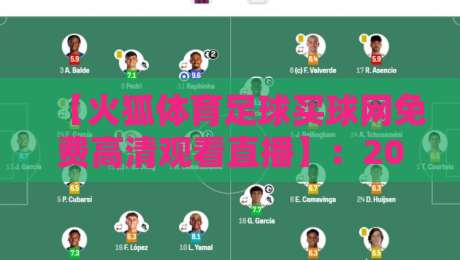 【火狐体育足球买球网免费高清观看直播】：2026年球迷必备的观赛指南与实战体验