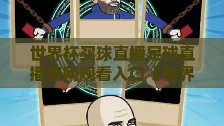 世界杯买球直播足球直播官网观看入口【世界杯买球直播足球直播官网观看入口】：2026年球迷必看指南
