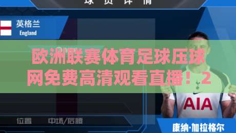 欧洲联赛体育足球压球网免费高清观看直播！2026最新观赛指南全解析