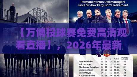 【万博投球赛免费高清观看直播】，2026年最新观赛指南来了！