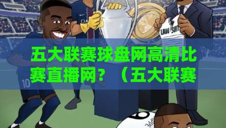 五大联赛球盘网高清比赛直播网？（五大联赛球盘网高清比赛直播网）2026年观赛新姿势：告别延迟，拥抱高清