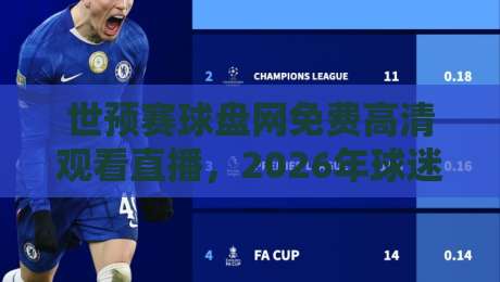 世预赛球盘网免费高清观看直播，2026年球迷必备指南