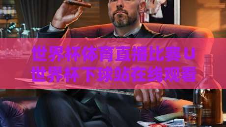 世界杯体育直播比赛∪世界杯下球站在线观看免费直播站：2026观赛指南与避坑攻略