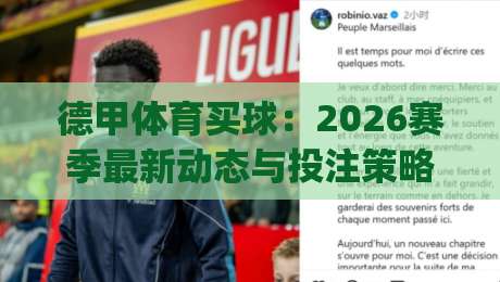德甲体育买球:2026赛季最新动态与投注策略指南(德甲体育买球)