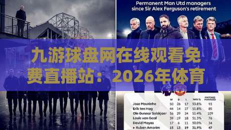 九游球盘网在线观看免费直播站：2026年体育迷的观赛新选择