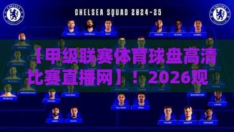 【甲级联赛体育球盘高清比赛直播网】！2026观赛新姿势：高清不卡顿，教你避开那些坑