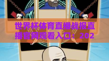 世界杯体育直播战报直播官网观看入口：2026年球迷必备指南