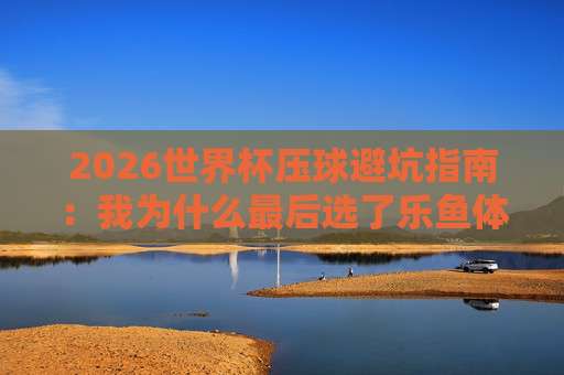 【世界杯哥伦比亚竞猜足球买球赛-足总杯体育足球买球赛】: 2026年球迷必知的竞猜技巧与赛事前瞻