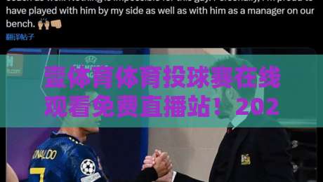 壹体育体育投球赛在线观看免费直播站！2026年球迷必备的高清观赛指南