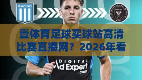 壹体育足球买球站高清比赛直播网？2026年看球新选择！