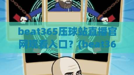 beat365压球站直播官网观看入口？(beat365压球站) 2026年最新观赛指南