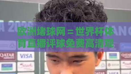 欧洲堵球网＝世界杯体育直播评球免费高清观看直播！2026年看好球赛的新姿势