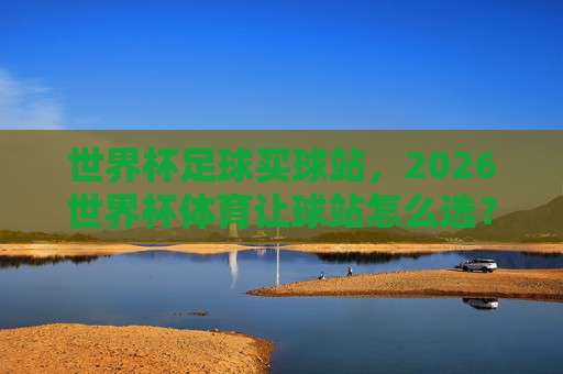 法甲体育足球网:揭秘【法甲体育足球网】2026赛季观赛新体验
