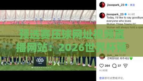预选赛压球网址视频直播网站：2026世界杯预选赛观看与投注攻略