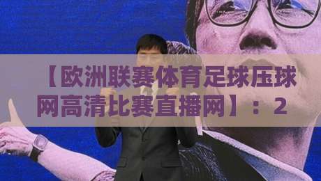 【欧洲联赛体育足球压球网高清比赛直播网】：2026年球迷必看的五大观赛新姿势