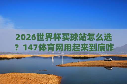 (世界杯美国比球赛-世俱杯体育球盘):2026年看球新玩法,从赛程到盘口全解析