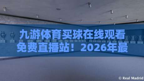 九游体育买球在线观看免费直播站！2026年最全的免费观赛指南