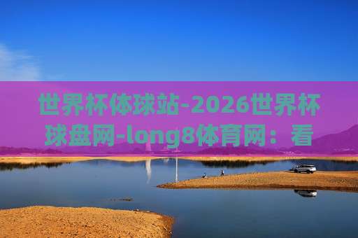 【世界杯沙特阿拉伯球盘买球网址-世俱杯球盘站】:2026年球迷必知三大真相与避坑指南
