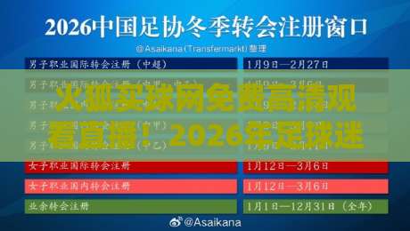 火狐买球网免费高清观看直播!2026年足球迷必备神器你发现了吗 火狐买球网免费高清观看直播!2026年足球迷必备神器你发现了吗