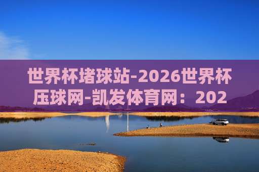 【世界杯韩国竞猜比球】:2026年最新玩法与避坑指南