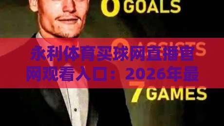永利体育买球网直播官网观看入口:2026年最新指南与实用技巧 永利体育买球网直播官网观看入口:2026年最新指南与实用技巧