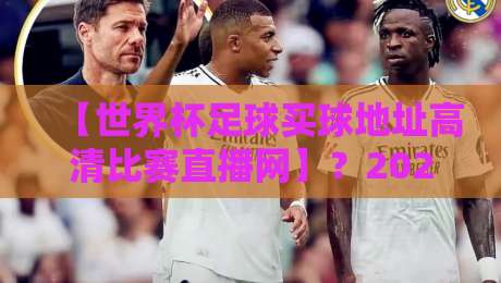 【世界杯足球买球地址高清比赛直播网】?2026看球新姿势来了! 【世界杯足球买球地址高清比赛直播网】?2026看球新姿势来了!