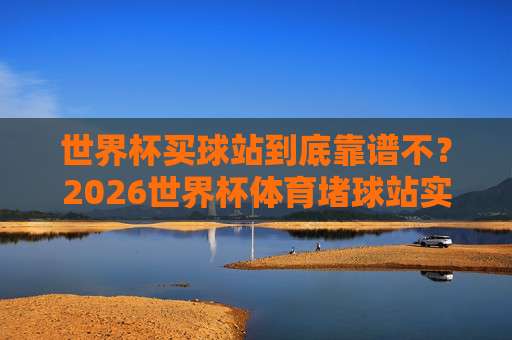 世界杯卡塔尔竞猜足球-欧洲足球买球站:2026赛季,你必须避开的三个认知陷阱