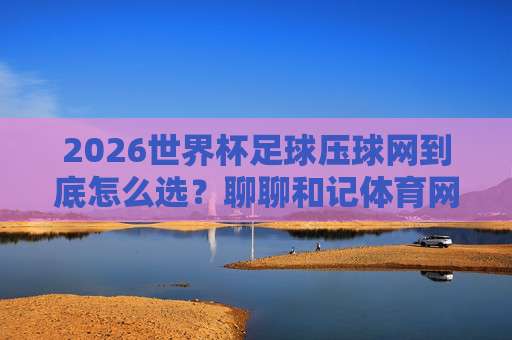 【世界杯突尼斯足球网】,解锁迦太基雄鹰的2026征战密码