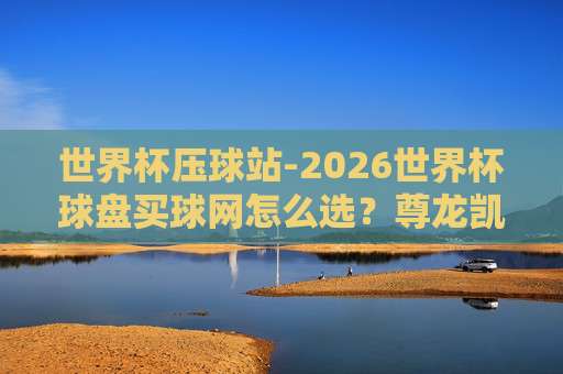 世界杯墨西哥买球,2026年球迷必看指南