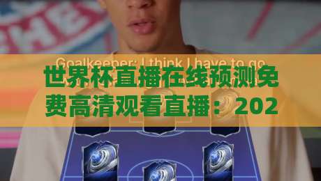 世界杯直播在线预测免费高清观看直播：2026年看球新姿势，这些平台别错过