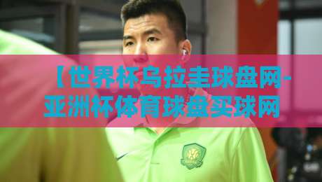 【世界杯乌拉圭球盘网-亚洲杯体育球盘买球网】2026年玩球平台选择指南:这些坑你避开了吗?