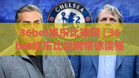 36bet娱乐比球网 | 36bet娱乐比球网带你读懂赛事数据背后的门道 (36bet娱乐比球网)-最大权威网页博球站蓝光低水无需注册观看解说让球盘 36bet娱乐比球网 | 36bet娱乐比球网带你读懂赛事数据背后的门道 (36bet娱乐比球网)-最大权威网页博球站蓝光低水无需注册观看解说让球盘