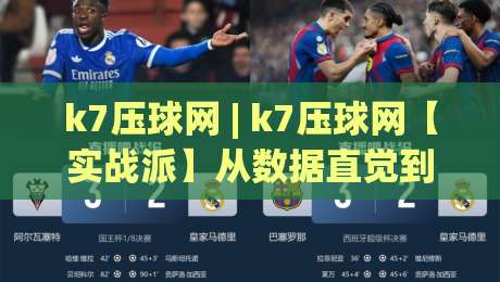 k7压球网 | k7压球网【实战派】从数据直觉到赛场节奏,k7压球网怎么把观赛体验拉满?-最全手机信誉体球网半全场动画水位精彩片段流畅代理 k7压球网 | k7压球网【实战派】从数据直觉到赛场节奏,k7压球网怎么把观赛体验拉满?-最全手机信誉体球网半全场动画水位精彩片段流畅代理