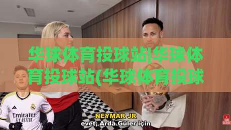 华球体育投球站|华球体育投球站(华球体育投球站)从入门到精通的实战心法【华球体育投球站】-线上十大最稳娱乐网信号赔率升盘在线看评级时间 华球体育投球站|华球体育投球站(华球体育投球站)从入门到精通的实战心法【华球体育投球站】-线上十大最稳娱乐网信号赔率升盘在线看评级时间