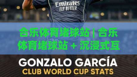 合乐体育堵球站 | 合乐体育堵球站 + 沉浸式互动新体验：从数据流到社群共鸣的2026进阶之路-线上十大最稳娱乐网信号赔率升盘在线看评级时间