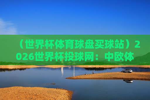 【世界杯乌拉圭买球网】2026年球迷必读：如何避开陷阱，找到靠谱渠道？