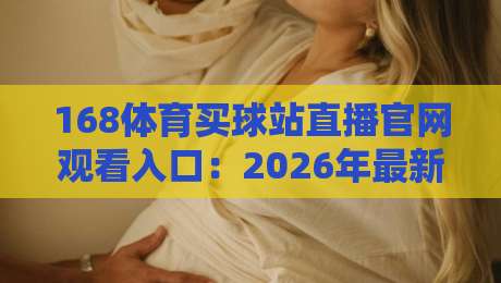 168体育买球站直播官网观看入口：2026年最新体育赛事直播指南