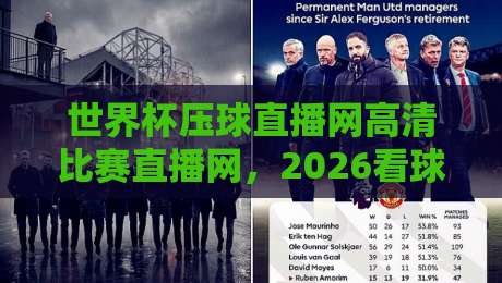 世界杯压球直播网高清比赛直播网,2026看球就该这么选! 世界杯压球直播网高清比赛直播网,2026看球就该这么选!