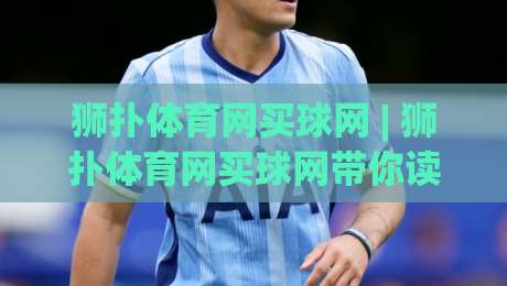 狮扑体育网买球网 | 狮扑体育网买球网带你读懂2026年体育数据平台的新玩法与真实体验-线上十大最稳投球站网站新用户免费无延迟4K俱乐部 狮扑体育网买球网 | 狮扑体育网买球网带你读懂2026年体育数据平台的新玩法与真实体验-线上十大最稳投球站网站新用户免费无延迟4K俱乐部