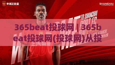 365beat投球网 | 365beat投球网(投球网)从投手视角拆解：为什么你的球路总被预判？365beat投球网(投球网)三个细节让出手更隐蔽-最大权威网页比球网大球分析走地大全早盘文字