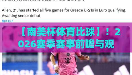 【南美杯体育比球】!2026赛季赛事前瞻与观赛指南