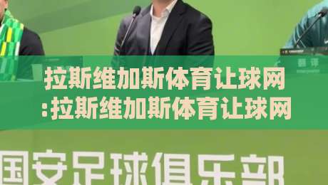 拉斯维加斯体育让球网:拉斯维加斯体育让球网深度漫游+让球盘口背后的城市节奏【拉斯维加斯体育让球网】-网上热门堵球网入口无解说半场波胆登录交流攻略